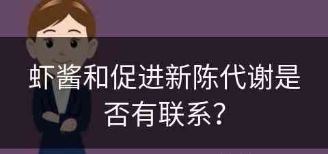 虾酱和促进新陈代谢是否有联系？